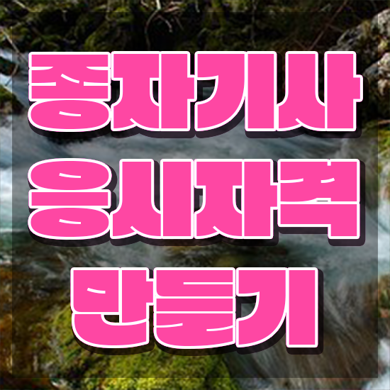  종자기사 합격률 종자기사 취득자격 인강으로 편하게 끝낸 과정