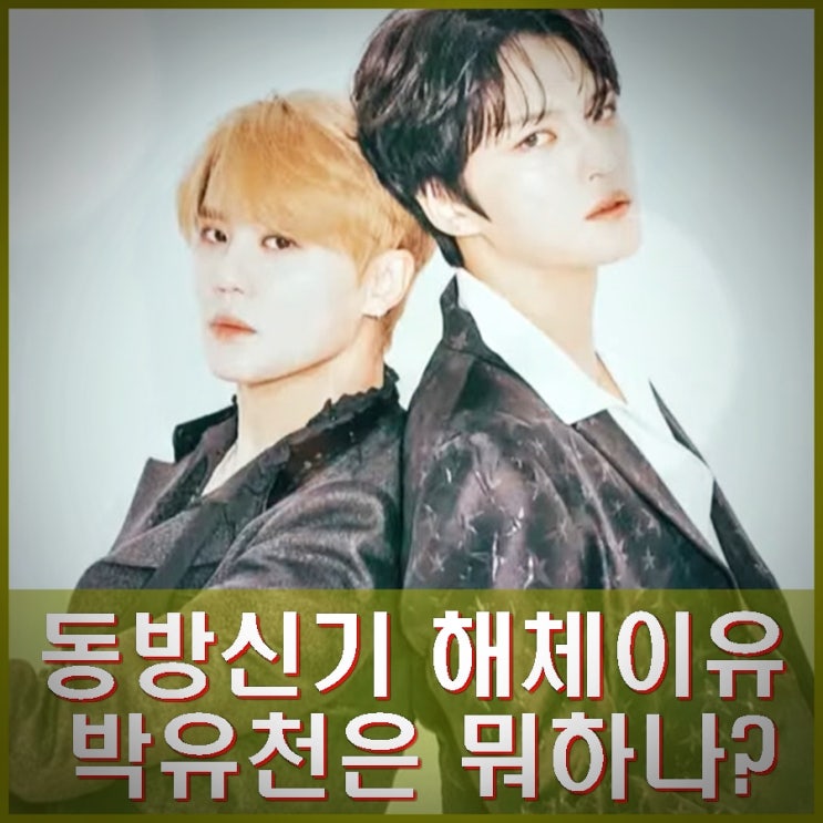 제이엑스 <b>김재중</b> 김준수, 박유천 언급에 당황. <b>동방신기</b> 멤버... 
