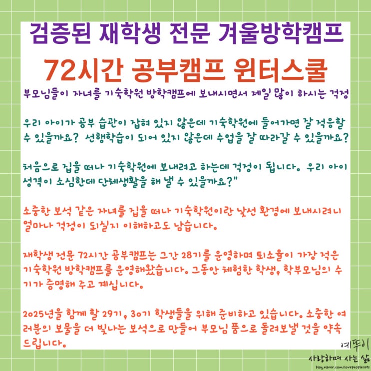  검증된 재학생 전문 기숙학원 예비 고1 윈터스쿨 72시간 공부캠프 1 대 1 멘토를 통한 공부 습관 방법