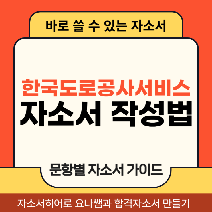  한국도로공사서비스 채용, 자소서 문항 의도 및 자기소개서 작성법