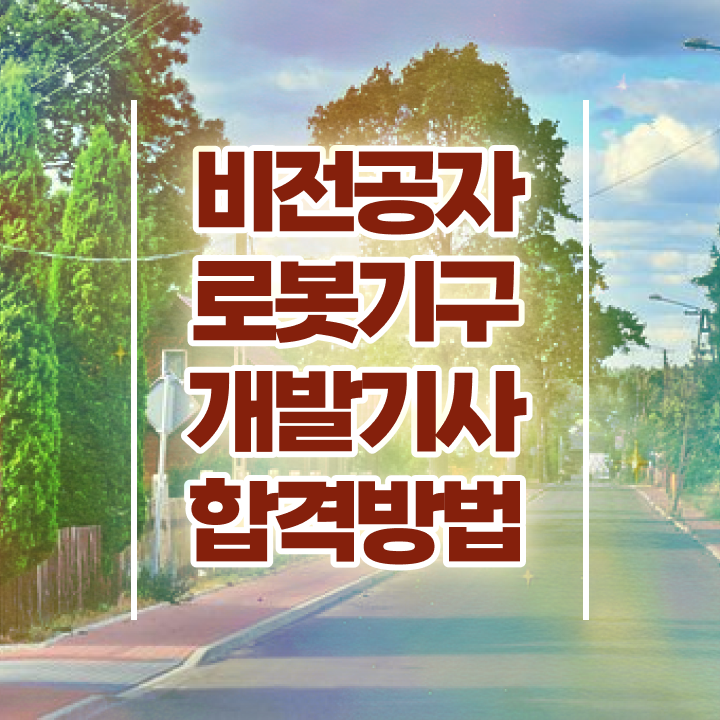  로봇기구개발기사 응시조건 학점은행제로 빠르게 준비한 팁