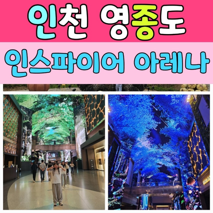  영종도 인스파이어 아레나 무료공연과 바다앞 공원 인천공항장기주차 가능