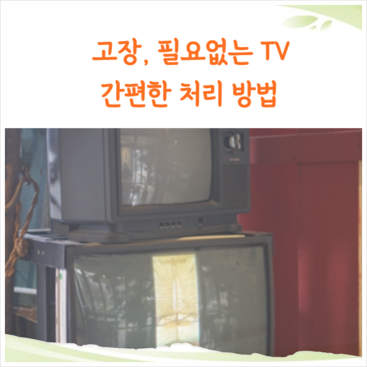  비용없이 간편하게 TV(티비) 버리는법