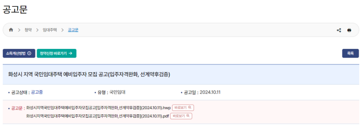  화성시 국민임대주택 예비입주자 모집 - 소득 기준 완화와 선계약 후 검증 방식의 청약 안내