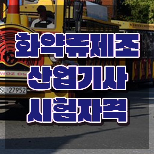  화약류제조산업기사 응시조건 인강만 듣고 편하게 끝낸 방법