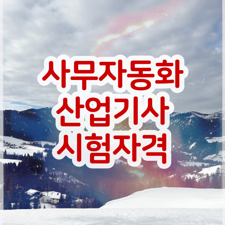 사무자동화산업기사필기기출문제 사무자동화산업기사 자격요건 인강으로 쉽고 빠르게 성공한 팁