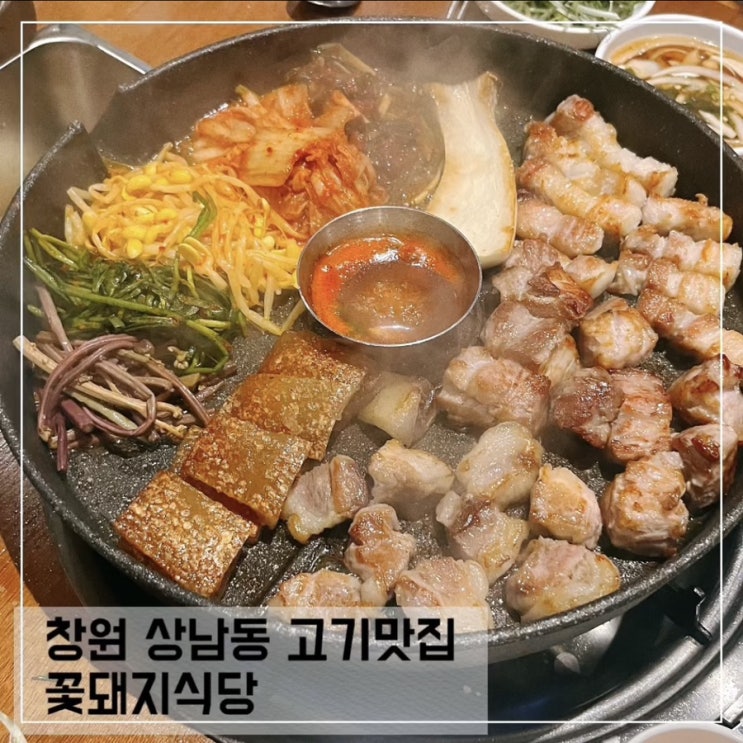  창원상남동 삼겹살 고기맛집 꽃돼지식당; 창원 회식장소 추천