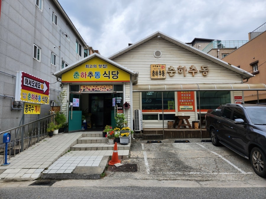 춘하추동 교동택지점 사진 1