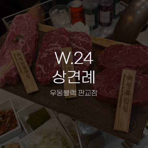  [W.24 상견례] 우몽블랙 판교점 런치 A코스 6인 상차림 후기 한우 오마카세 식당
