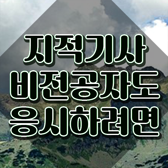  지적기사 실기 지적기사 자격요건 온라인 수업으로 쉽고 빠르게 끝낸 방법