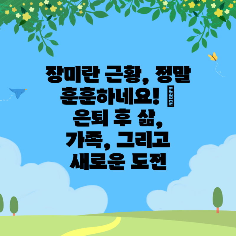 장미란 근황, 정말 훈훈하네요! | 은퇴 후 삶, 가족, 그리고 새로운 도전