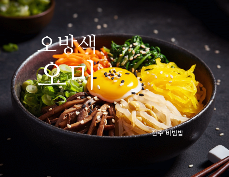  오방색과 오미의 뜻: 전주 비빔밥을 더욱 특별하게 만드는 요소