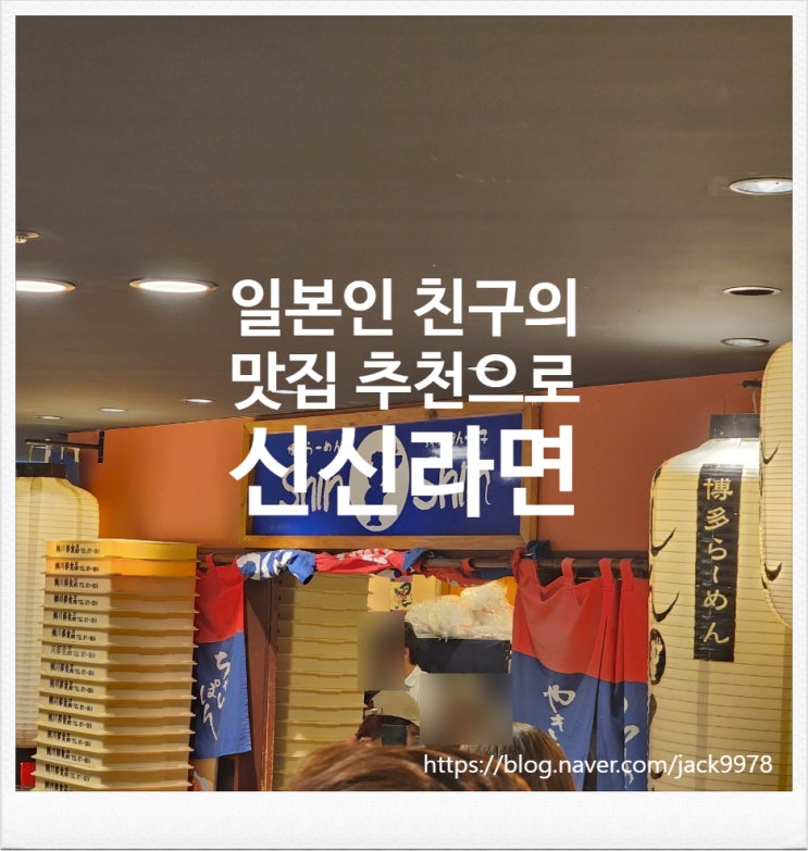  [일본] 일본인 친구의 추천으로 후쿠오카 히카타역의 "신신라면"을 맛보다.