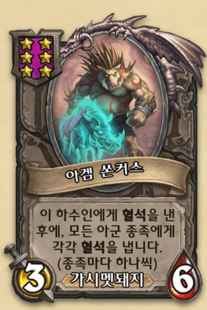  [하스스톤 전장] 개사기로 돌아온 쏜커스 다종족 가멧