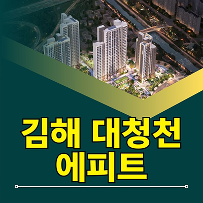  김해 대청천 에피트 신축아파트 장유 삼문동 한라비발디 미분양 공급소식