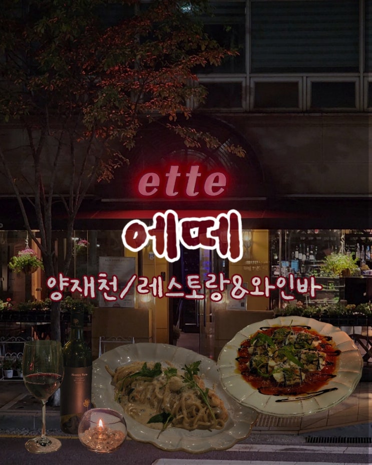  [양재천/양재] 기념일 데이트하기 좋은 파스타 맛집 •에떼• 솔직후기