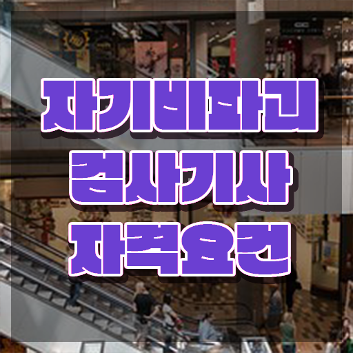  자기비파괴검사기사 필기공부 , 자기비파괴검사기사자격증 상세한 취득한 방법