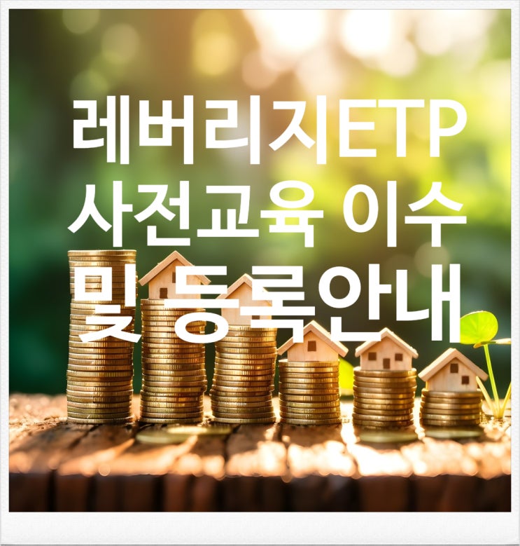  금융투자교육원 레버리지 ETF 교육 정리 및 이수 번호 등록