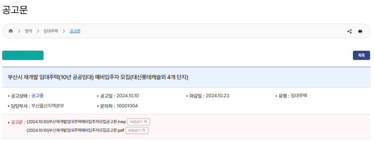  부산 재개발 임대주택 예비입주자 모집 - 청약 자격과 신청 방법