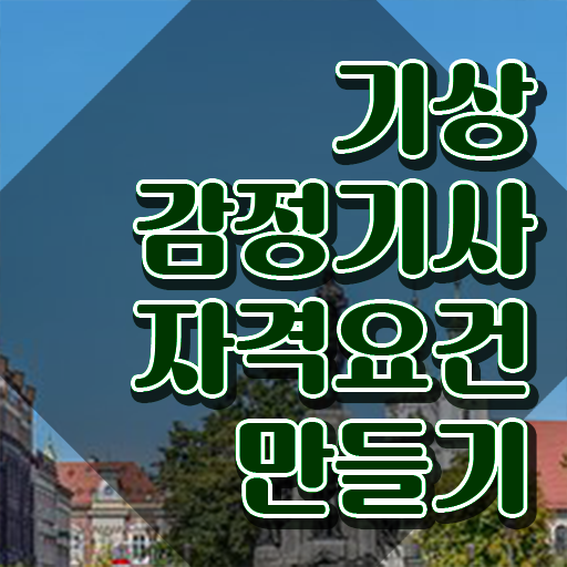  기상감정기사 시험응시자격 독학으로 편하게 성공한 팁