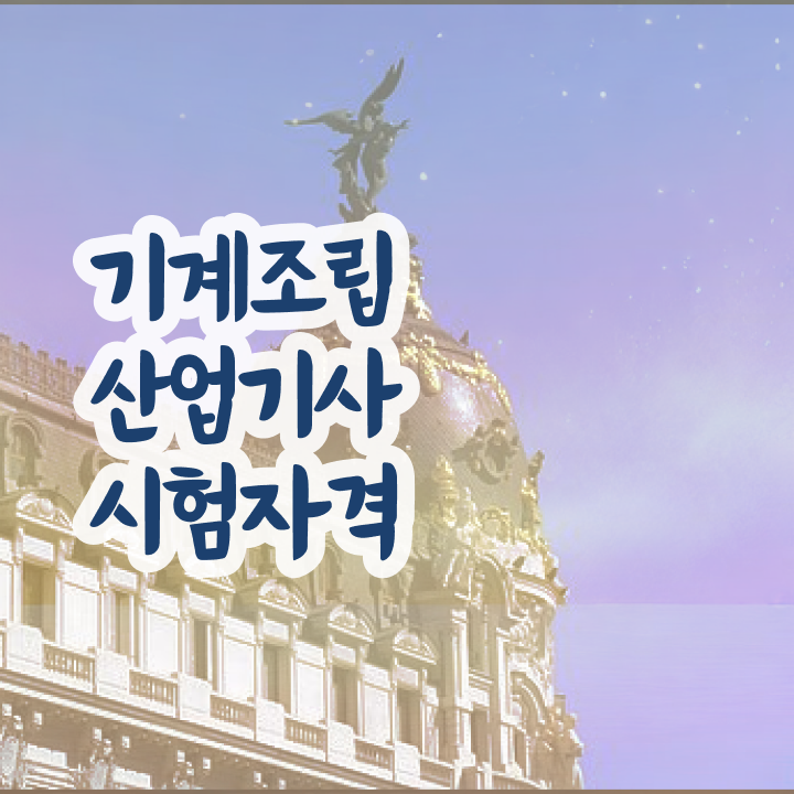  기계조립산업기사 시험응시조건 인강만 듣고 편하게 끝낸 팁