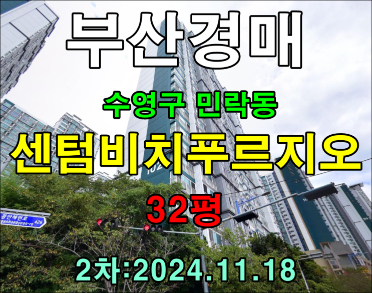  부산시 수영구 민락동 센텀비치푸르지오 32평 경매 2차 정보 꼼꼼하게 정리했습니다