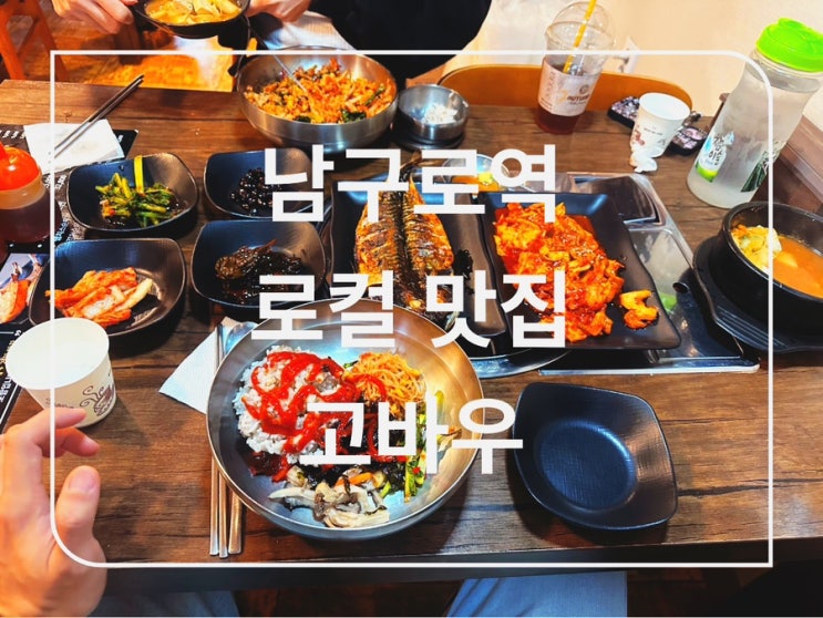  남구로역 식당 고바우 고등어구이 내돈내산 솔직후기