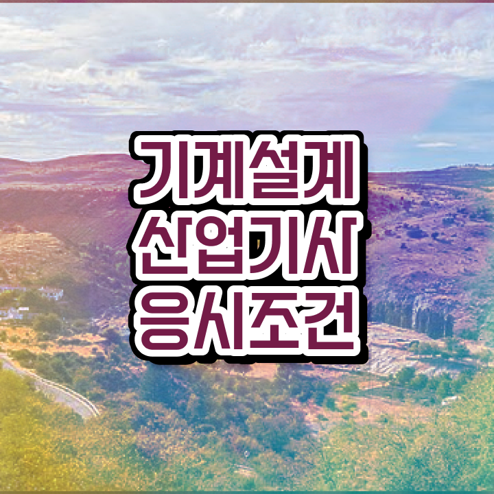  기계설계산업기사 자격요건 독학으로 쉽고 빠르게 준비한 전략