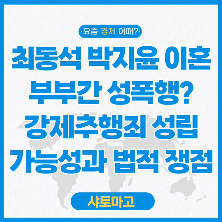 최동석 <b>박지윤</b> 단순 이혼이 아닌 부부 <b>성폭행</b> 수사의뢰... 