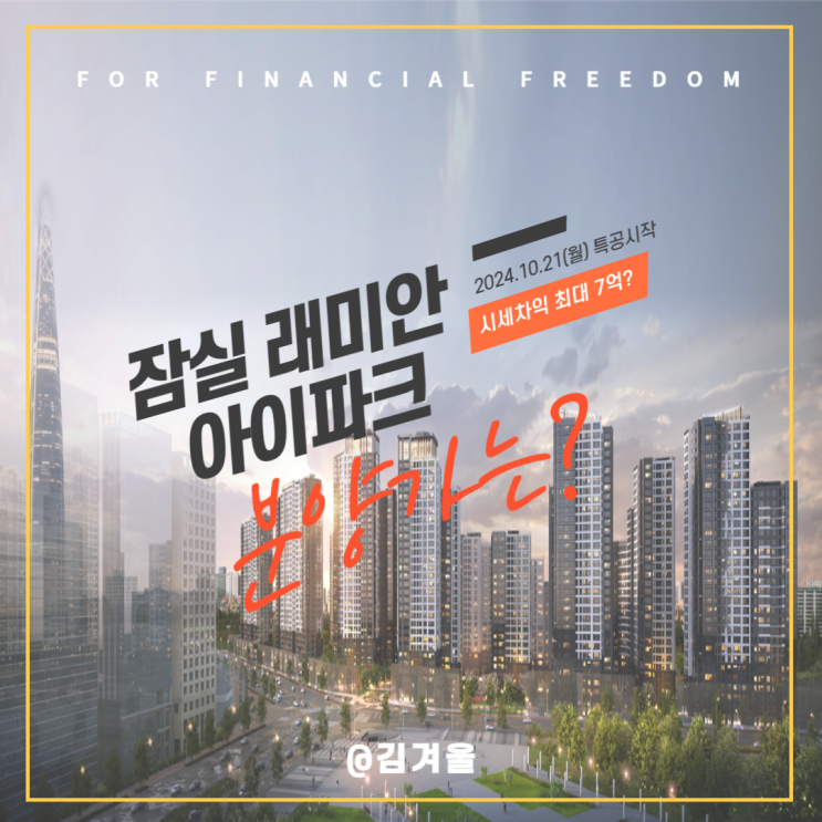  잠실 래미안 아이파크 분양가는? 최대 7억 마진을 노릴 수 있는 청약 들여다보니