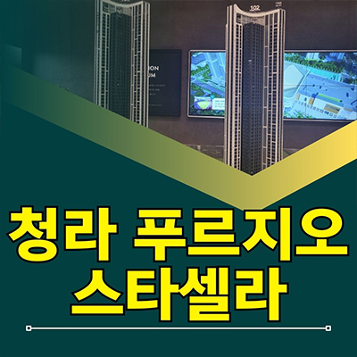 인천 청라동 푸르지오 스타셀라 오피스텔 대우건설 3룸 아파텔 공급 정보