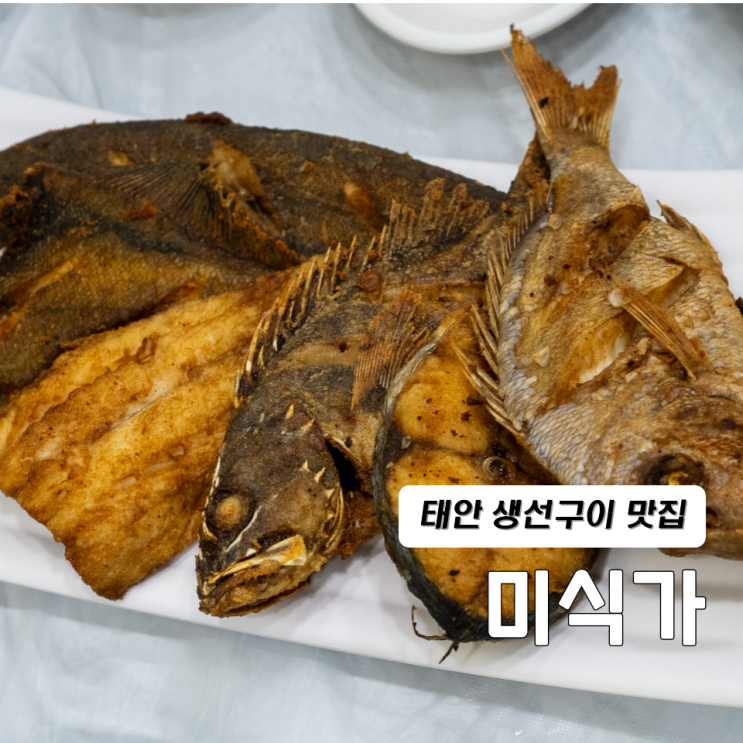  태안 맛집 미식가 모듬생선구이 예약 주차
