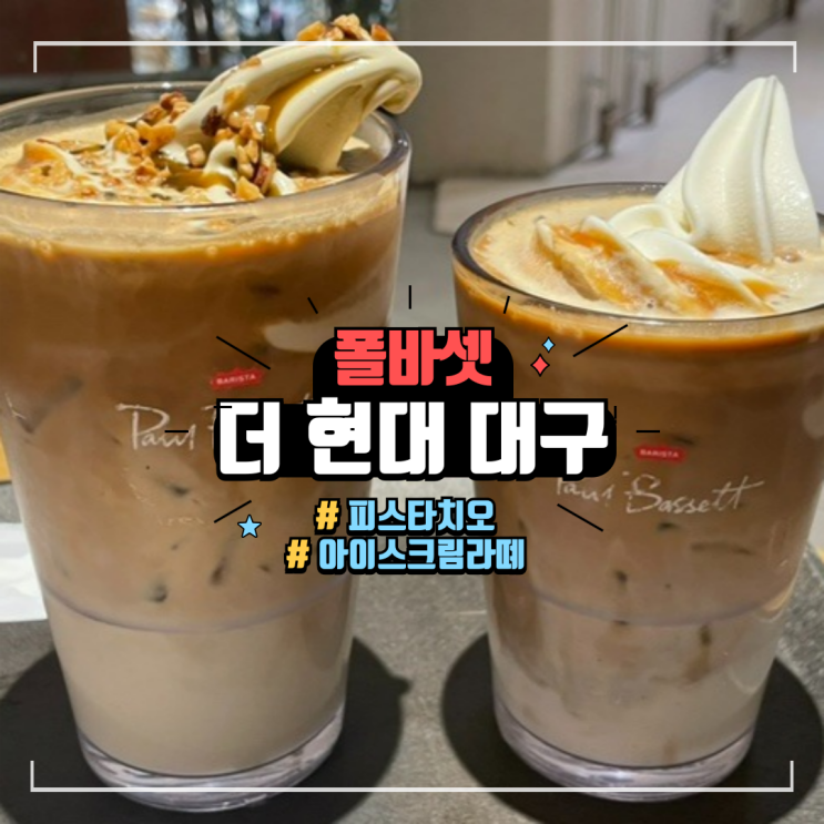  폴바셋 신메뉴 피스타치오 아이스크림 카페 오트 맛 가격 칼로리, 아이스크림 라떼 비교 + 폴바셋 더현대 대구 카공 콘센트