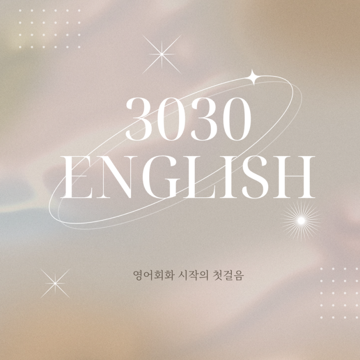  영어회화 영어공부혼자하기 3030 잉글리시 후기