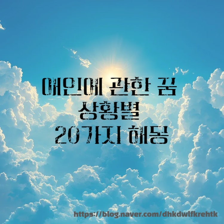 애인에 관한 꿈 상황별 20가지 해몽 의미!