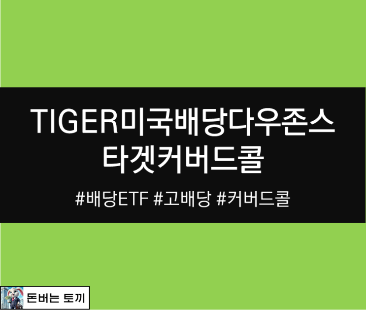  TIGER 미국배당다우존스타겟커버드콜 1호, 2호 ETF 비교분석 (고배당 ETF)