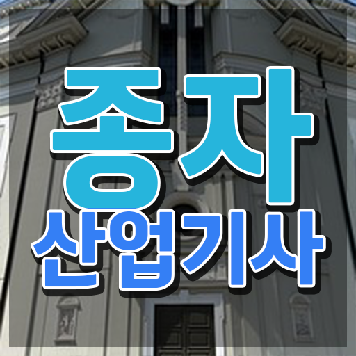  종자산업기사 합격률 종자산업기사 응시조건 학점은행제로 단기간에 끝낸 노하우