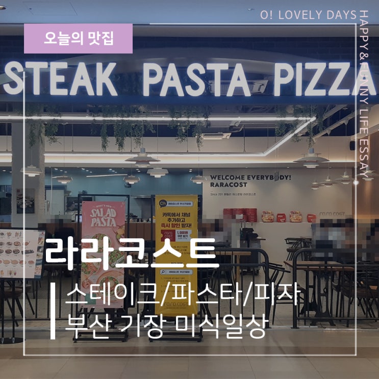  기장 미식일상 라라코스트 부산 이케아 근처 맛집 내돈내산 후기