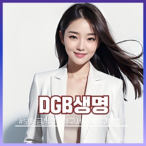 DGB생명 보험금청구 하는 법