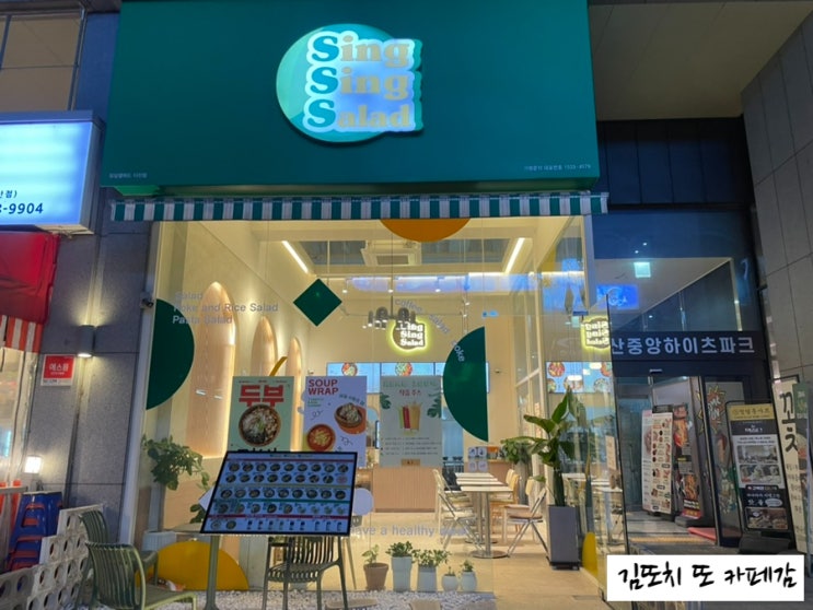  남양주 다산 :: 혼밥 가능한 포케집 싱싱샐러드(singsigsalad)