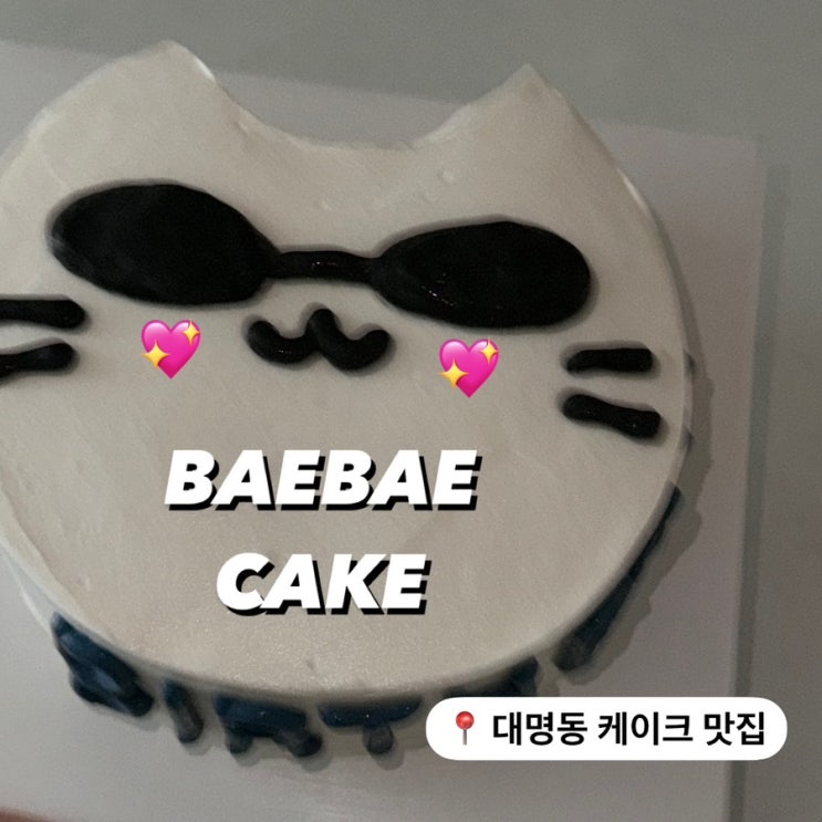  대구 생일케이크 추천 베베케이크 신상 미야오
