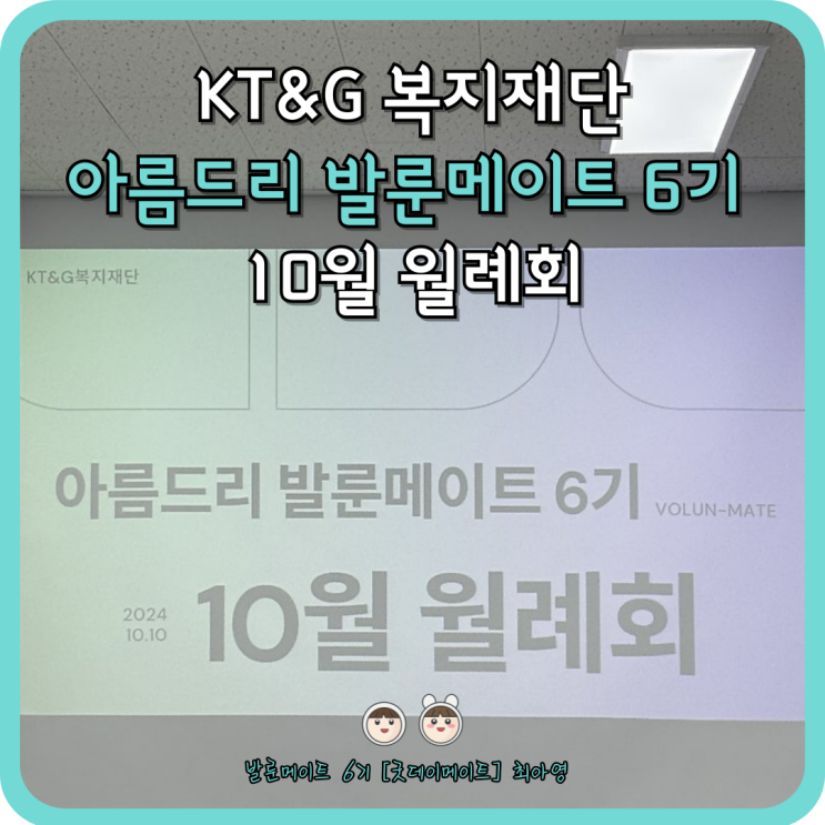  [KT&G복지재단 아름드리 발룬메이트 6기] 10월 월례회