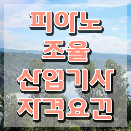  피아노조율산업기사 응시자격 학점은행제로 간편하게 준비한 과정