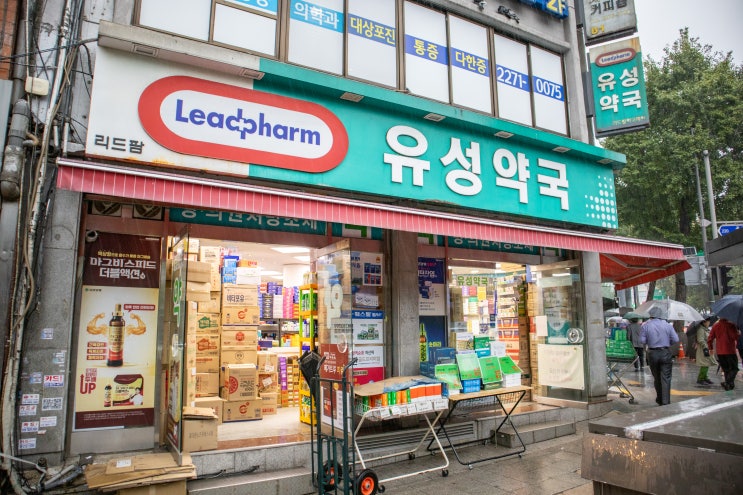  종로 약국 성지 영양제 친절하고 저렴한 유성약국