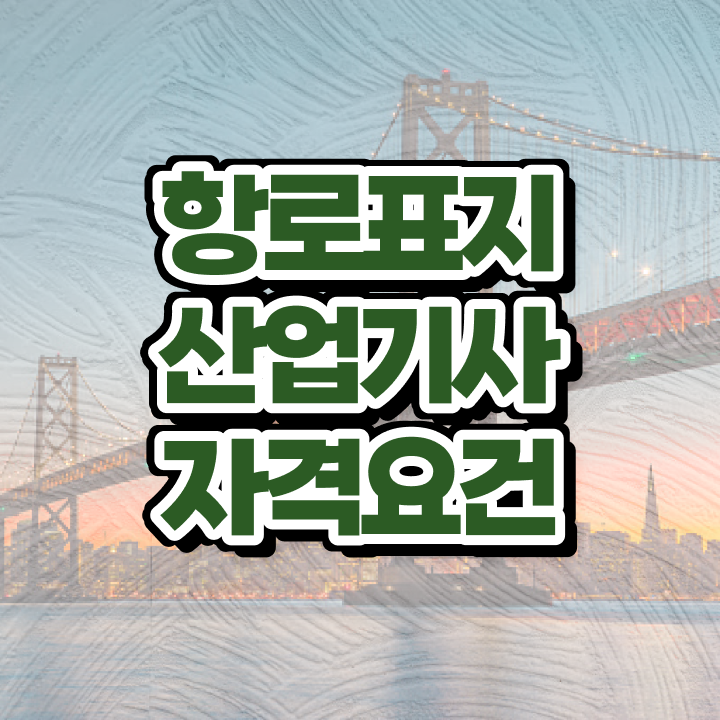  항로표지산업기사 준비 항로표지산업기사 시험응시조건 인강만 듣고 간편하게 성공한 팁