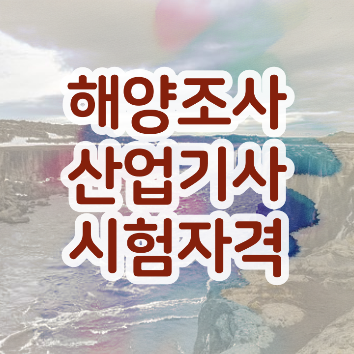  해양조사산업기사 자격증 해양조사산업기사 시험응시조건 온라인 과정으로 단기간에 준비한 노하우