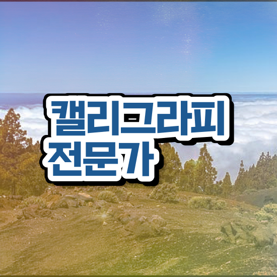  캘리그라피자격증시험 , 캘리그라피전문가 자격증 취득했던 후기 정리해드립니다