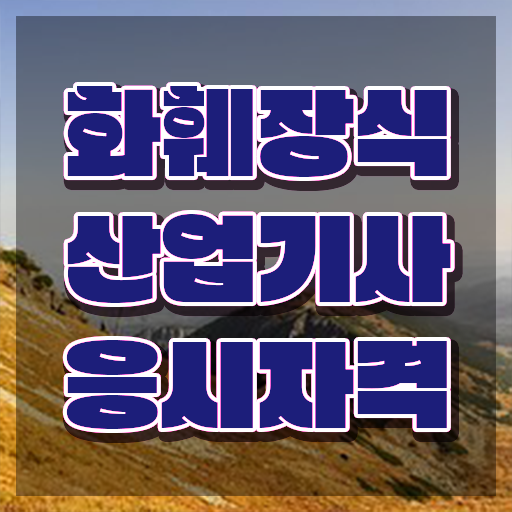  화훼장식산업기사 자격 화훼장식산업기사 취득자격 인강만 듣고 간단하게 끝낸 후기