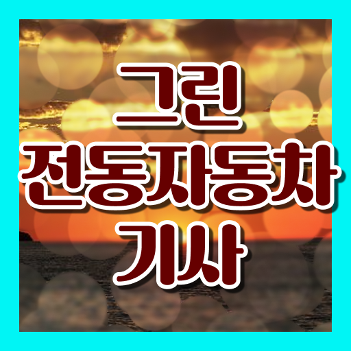  그린전동자동차기사 자격증 직업 , 그린전동자동차기사 독학으로 합격 전략 확인해봅시다