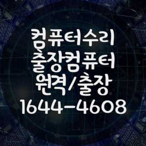  용산구에서 노트북 및 컴퓨터 소프트웨어 설치 대행 서비스